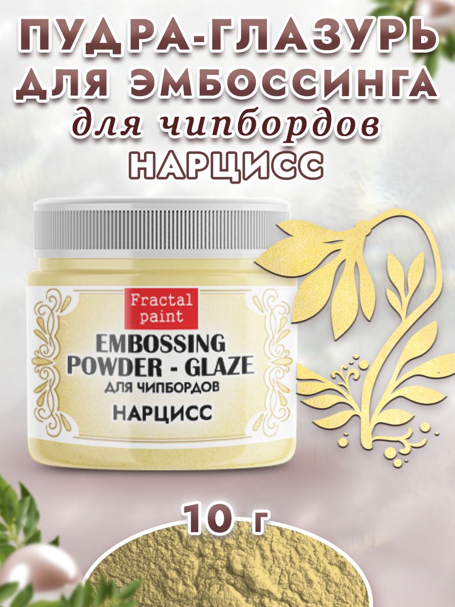 

Пудра-глазурь для чипбордов "Нарцисс" 10 гр, Блестки декоративные