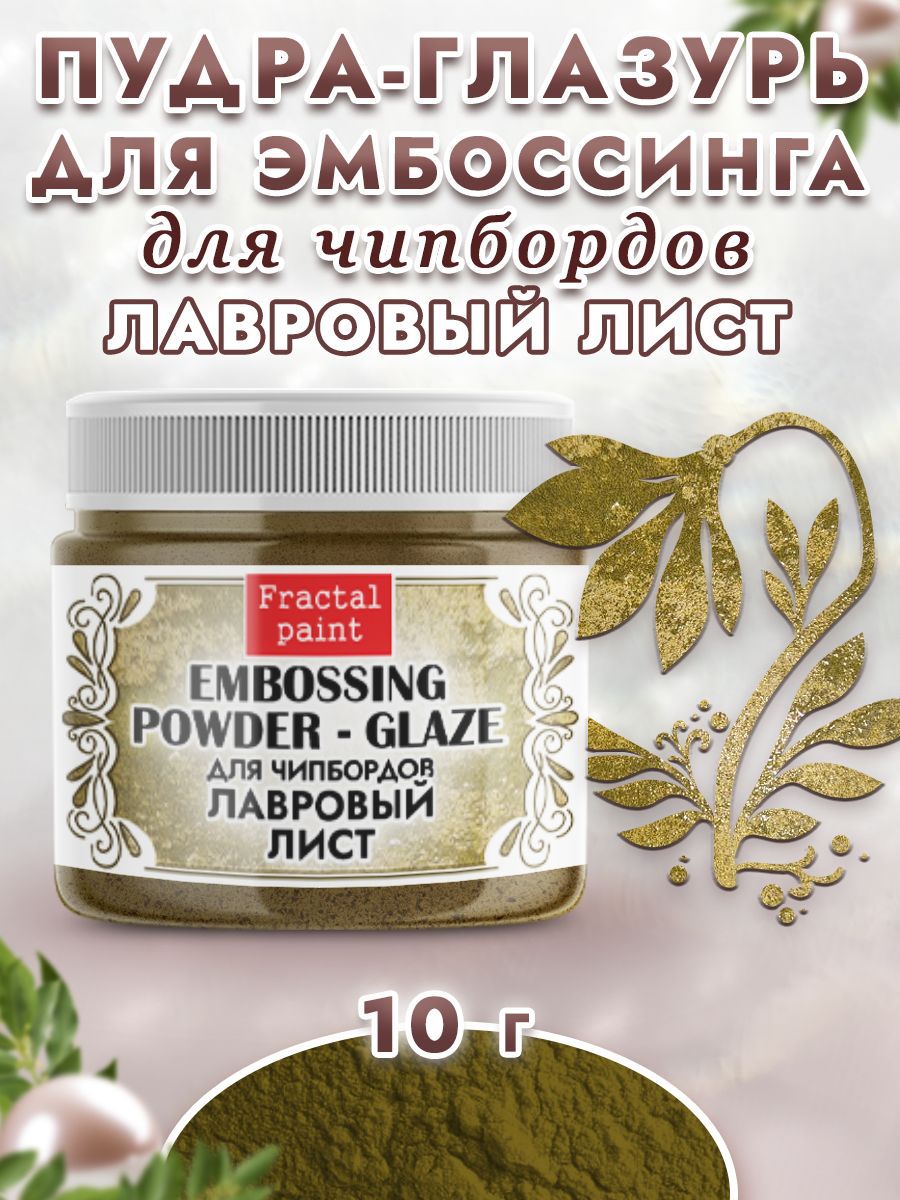 

Пудра-глазурь для чипбордов "Лавровый лист" 10 гр, Блестки декоративные