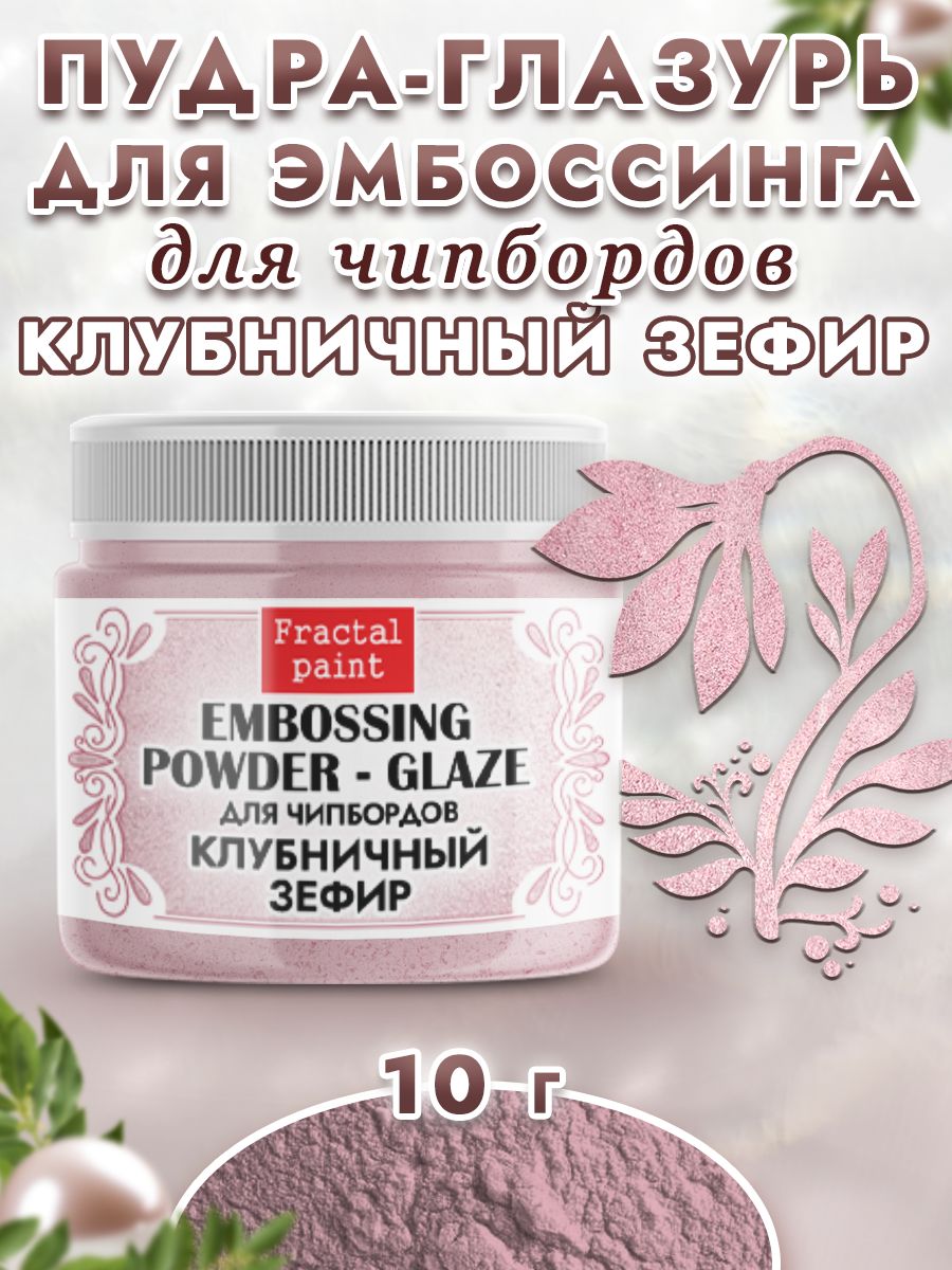 

Пудра-глазурь для чипбордов "Клубничный зефир" 10 гр, Блестки декоративные