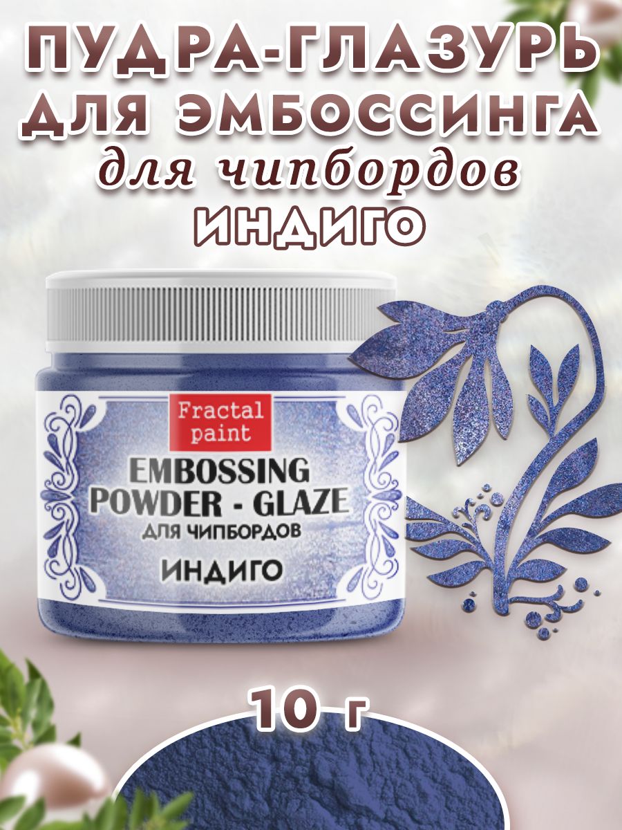 

Пудра-глазурь для чипбордов "Индиго" 10 гр, Блестки декоративные