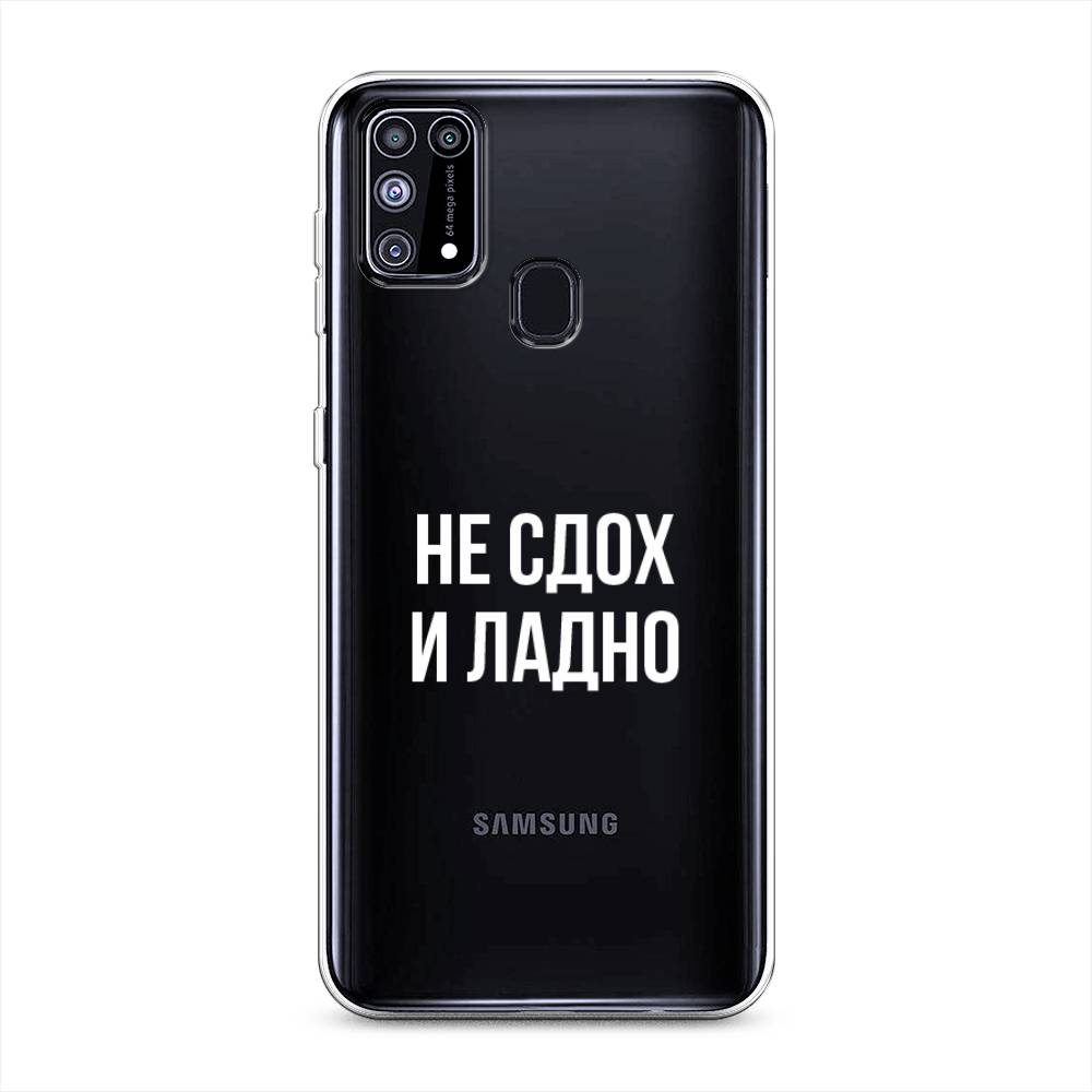 

Чехол Awog на Samsung Galaxy M31 / Самсунг M31 "Не сдох и ладно", Разноцветный, 2100750-6