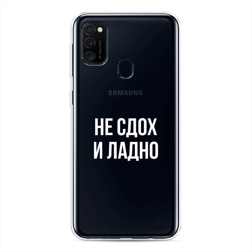 

Чехол Awog на Samsung Galaxy M30s/M21 "Не сдох и ладно", Разноцветный, 29850-6