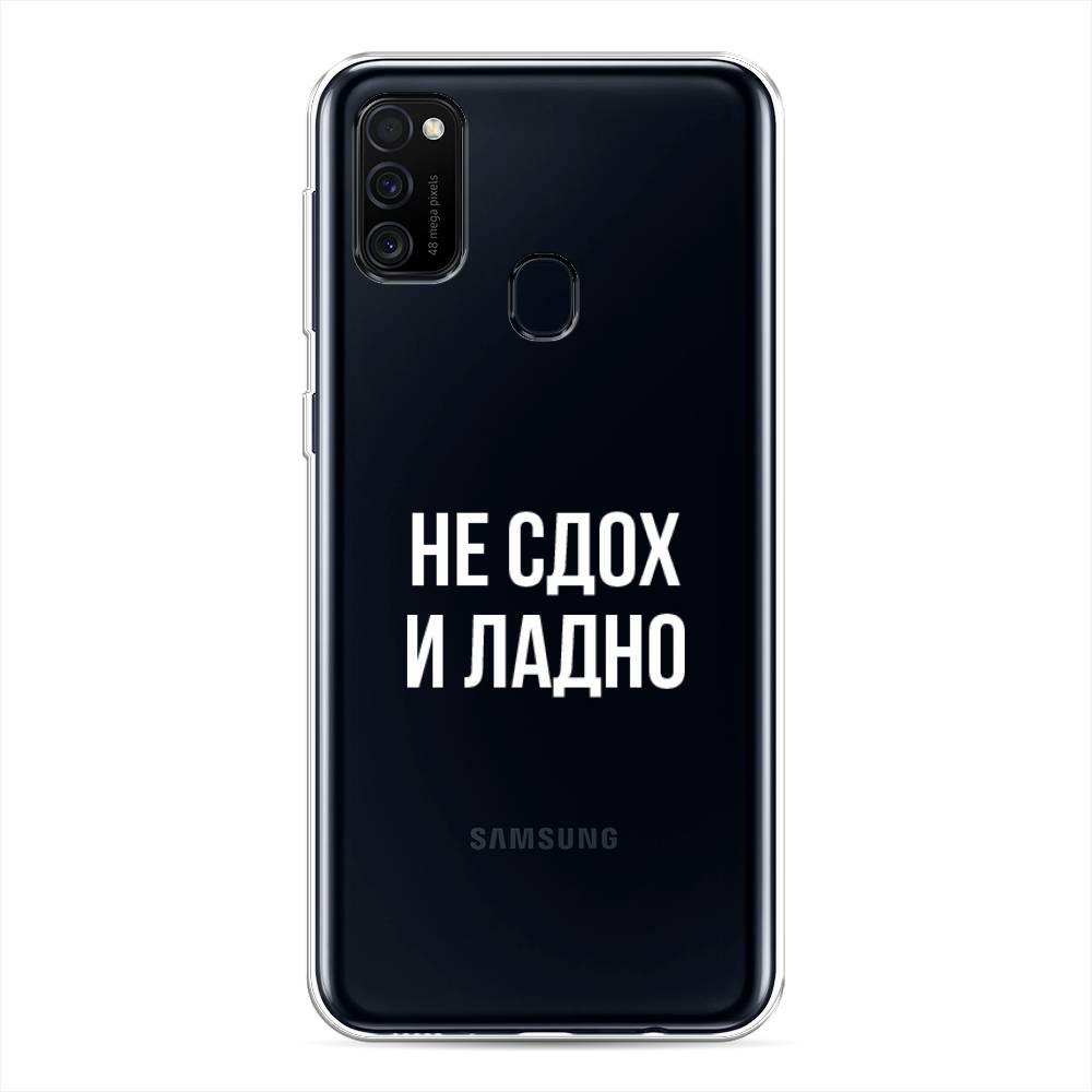 

Чехол Awog на Samsung Galaxy M21/M30s "Не сдох и ладно", Разноцветный, 29750-6