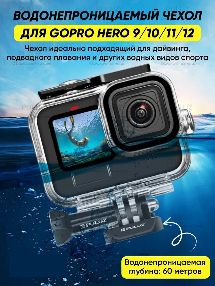 

Водонепроницаемый чехол PULUZ для GoPro hero 9- 10 black 60м, Прозрачный;черный, Pu12