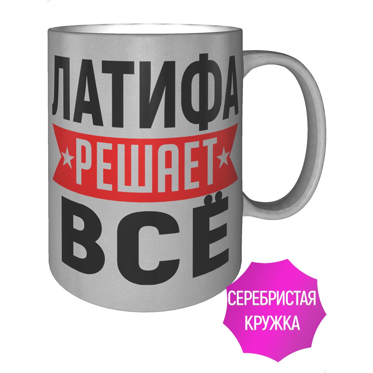 Кружка именная AV Podarki Латифа решает всё a3163