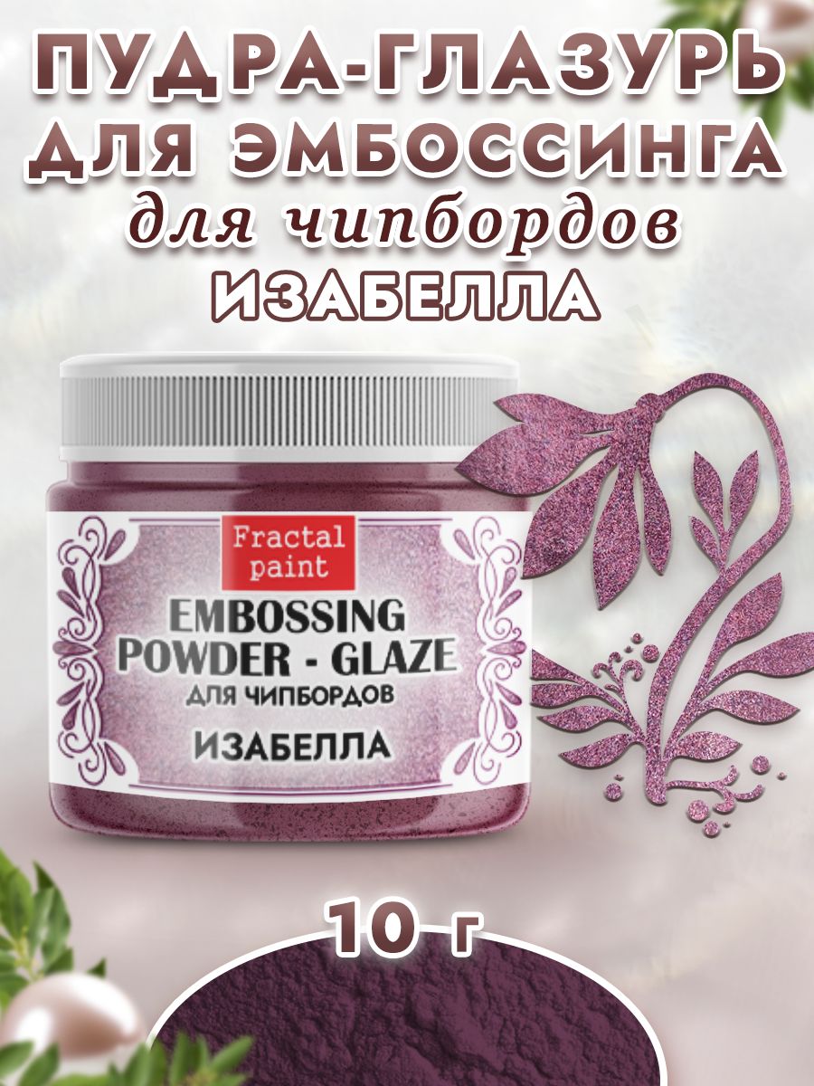 

Пудра-глазурь для чипбордов "Изабелла" 10 гр, Блестки декоративные