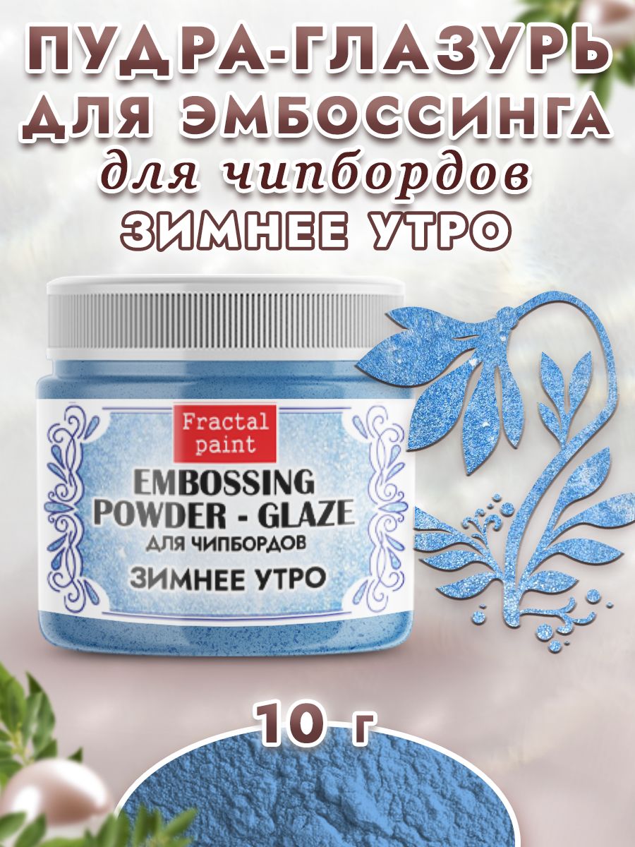 

Пудра-глазурь для чипбордов "Зимнее утро" 10 гр, Блестки декоративные