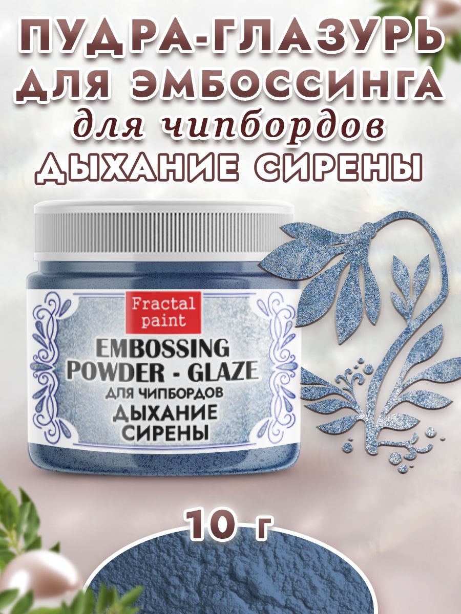 

Пудра-глазурь для чипбордов "Дыхание сирены" 10 гр, Блестки декоративные