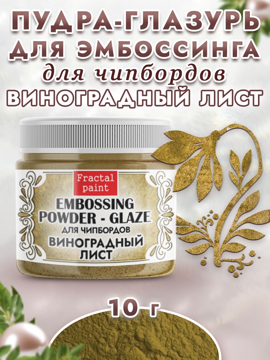 

Пудра-глазурь для чипбордов "Виноградный лист" 10 гр, Блестки декоративные