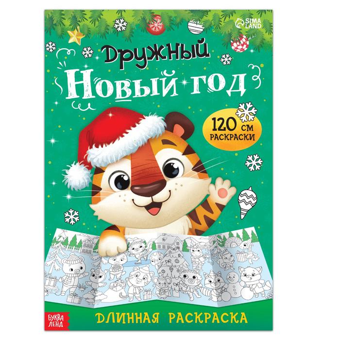 

Длинная раскраска Дружный Новый год