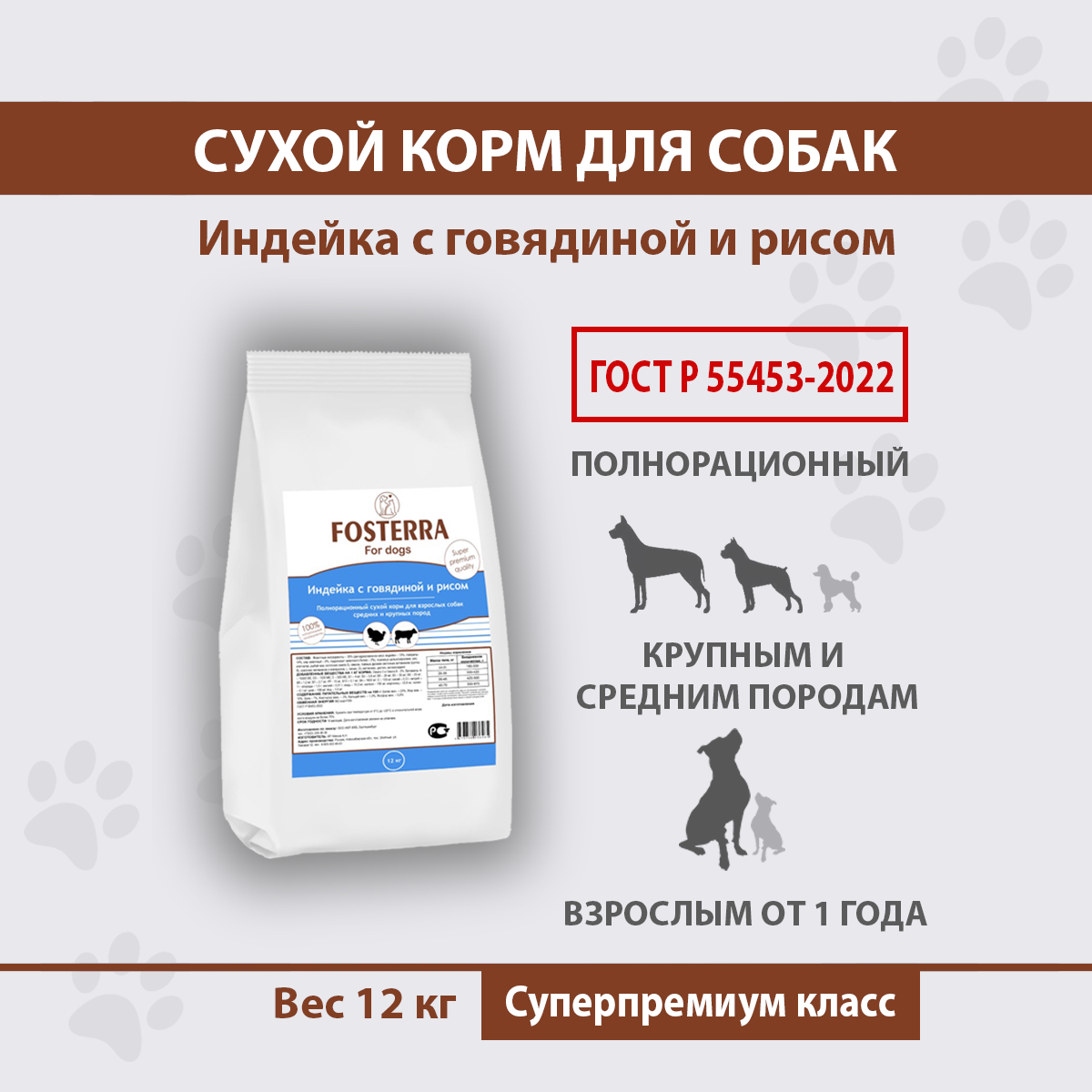 Сухой корм для собак FOSTERRA, взрослым, крупным и средним породам, индейка, рис, 12 кг