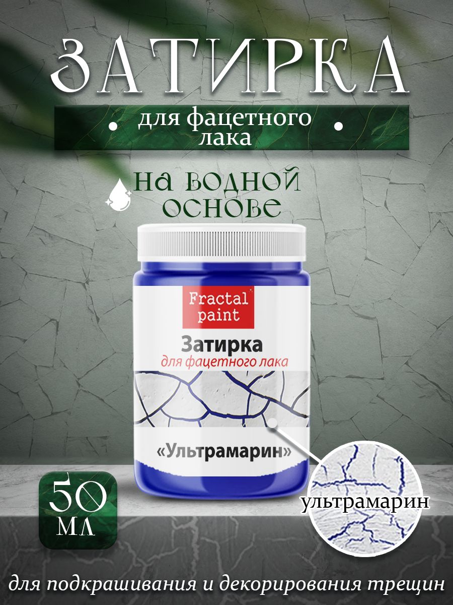 

Акриловая затирка для фацетного лака цвет"Ультрамарин" 50 мл, Затирки