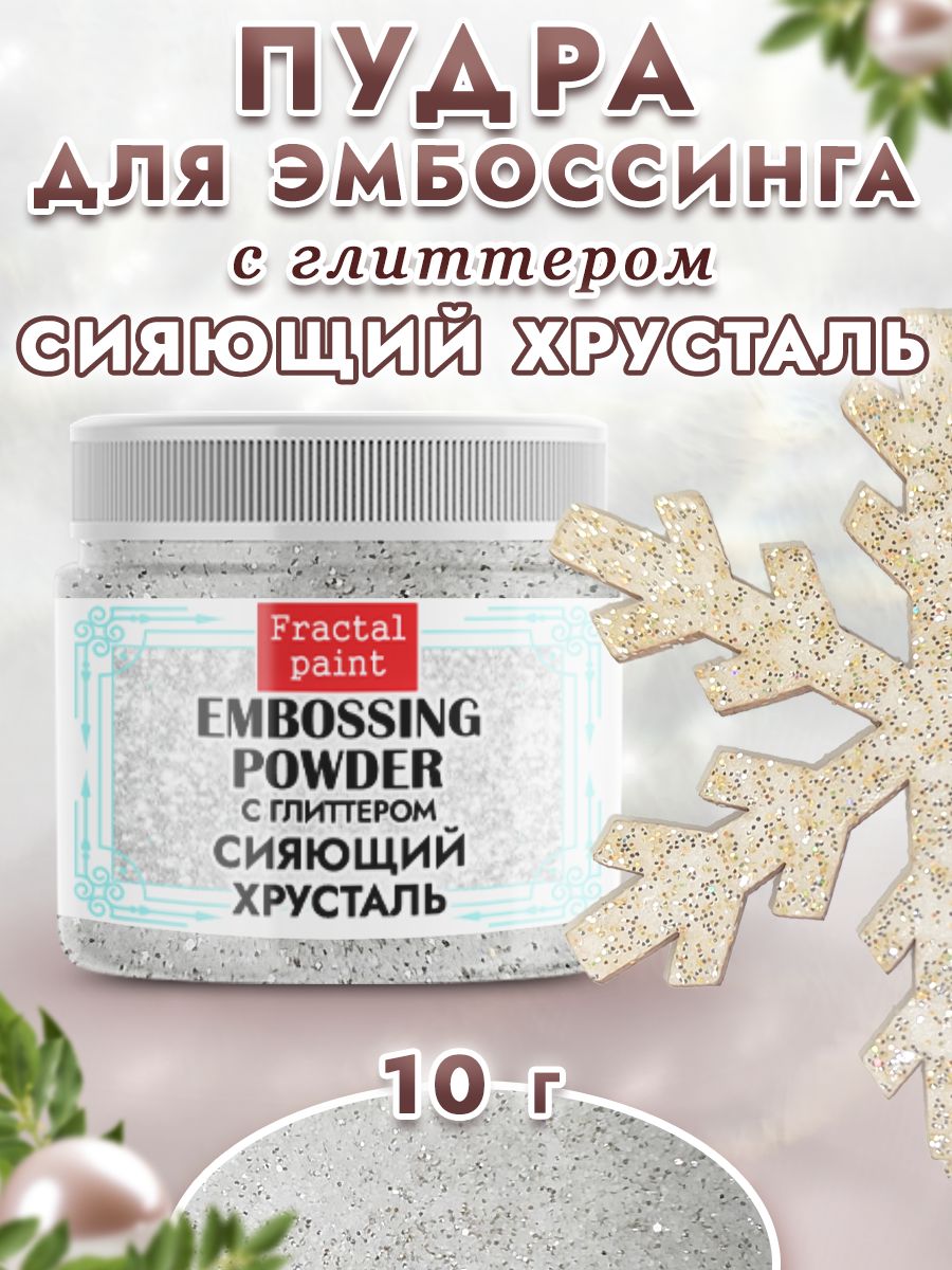 

Пудра для эмбоссинга "Сияющий хрусталь" с глиттером 10 гр, Блестки декоративные