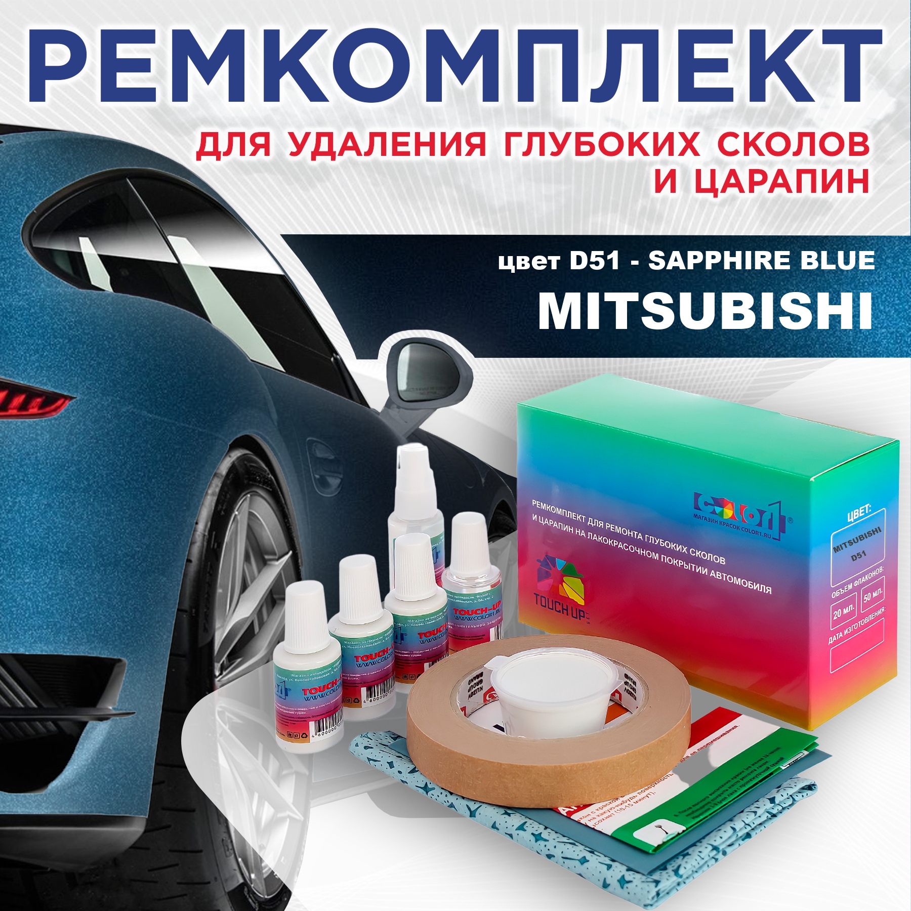 

Ремкомплект для ремонта сколов и царапин COLOR1 для MITSUBISHI, цвет D51 - SAPPHIRE BLUE, Бесцветный