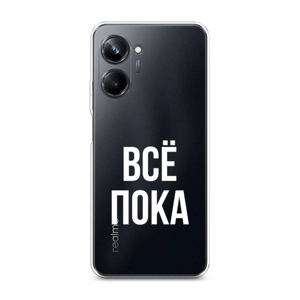 

Чехол Awog на Realme 10 Pro "Все, пока", Прозрачный, 2512550-6