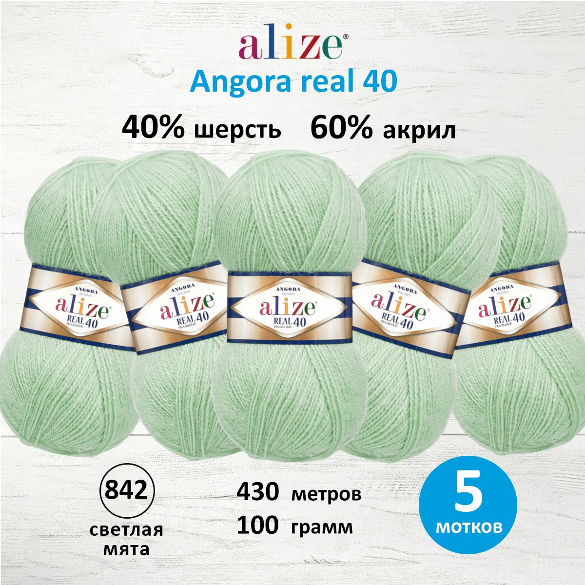 

Пряжа для вязания ALIZE Angora real 40, 100г, 430м (842 светлая мята), 5 мотков, Зеленый, 551390