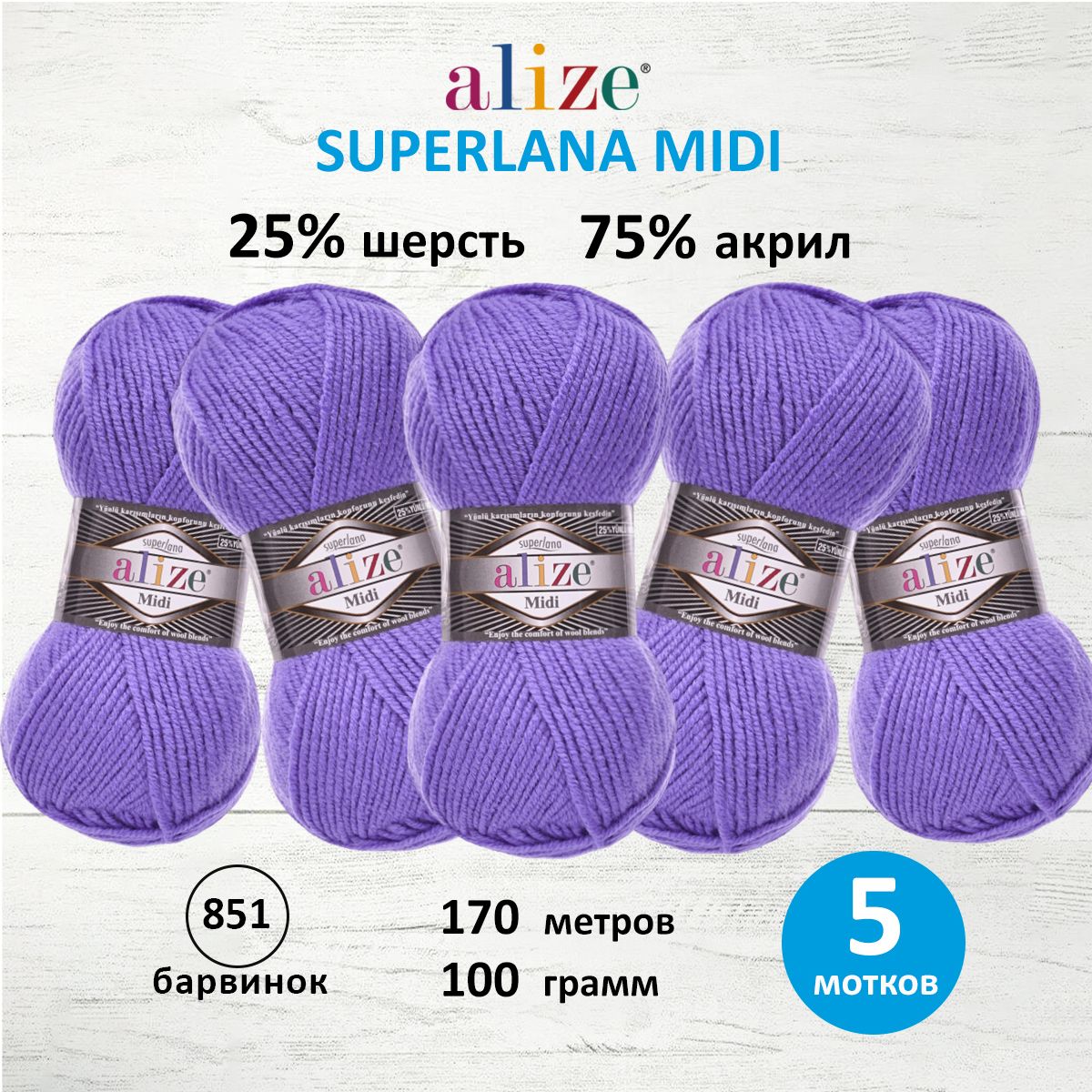 

Пряжа для вязания ALIZE Superlana Midi 100г, 170м (851 барвинок), 5 мотков, Фиолетовый, 7731290