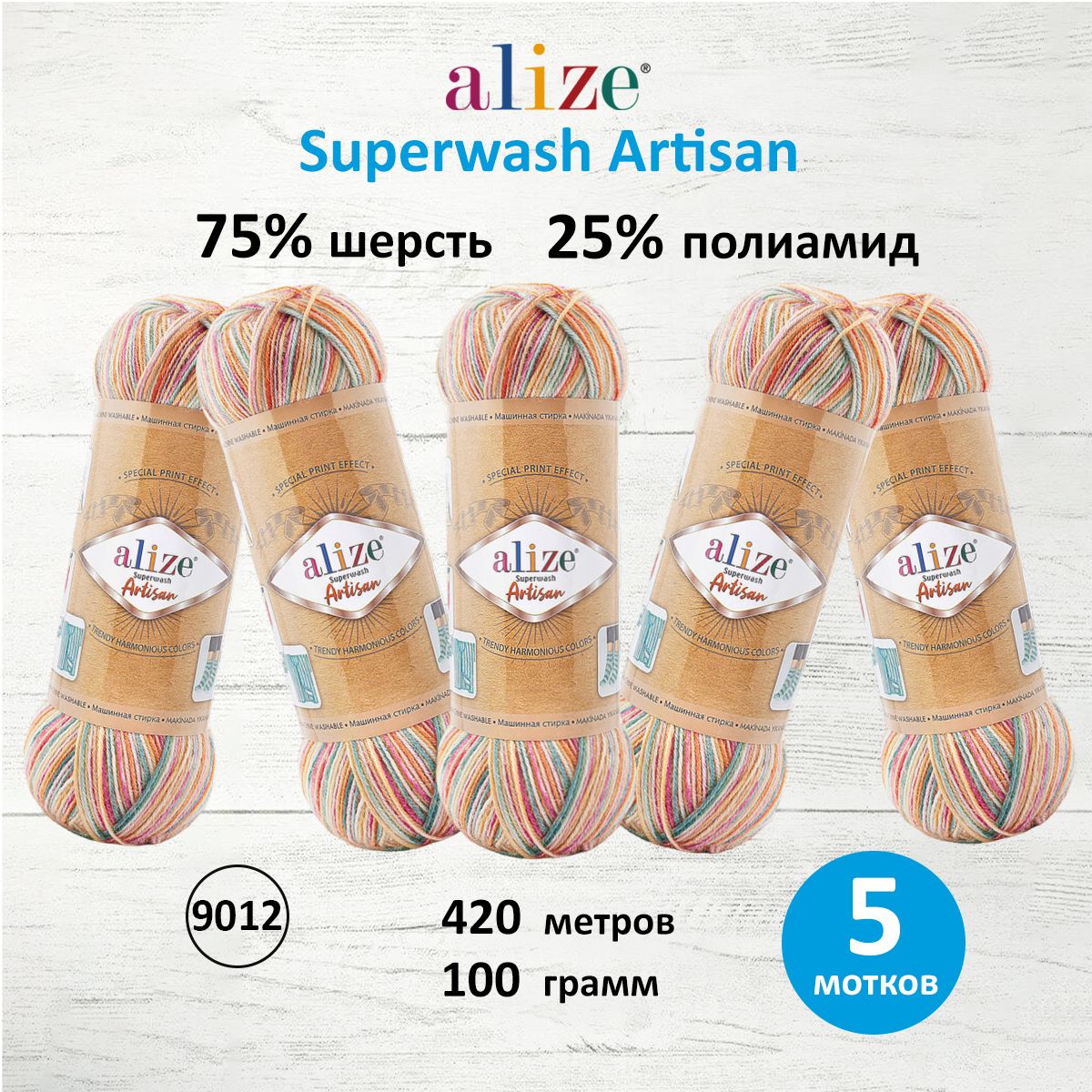 

Пряжа для вязания ALIZE Superwash Artisan 100г, 420м (9012), 5 мотков, Разноцветный, 7734872