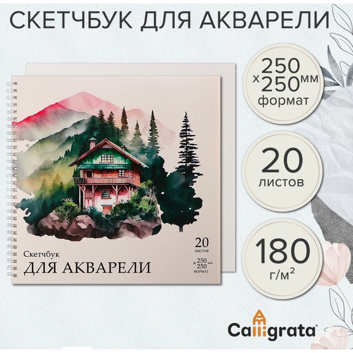 

Скетчбук Calligrata для акварели 250х250 20л 180 г/м на гребне, обложка мелованный картон