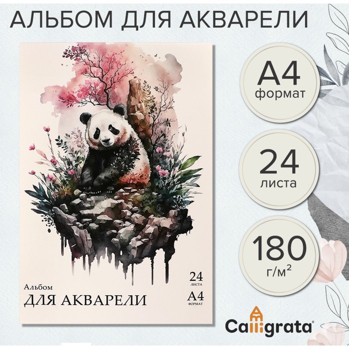 

Альбом для акварели Calligrata А4 24 листа 180г/м на склейке