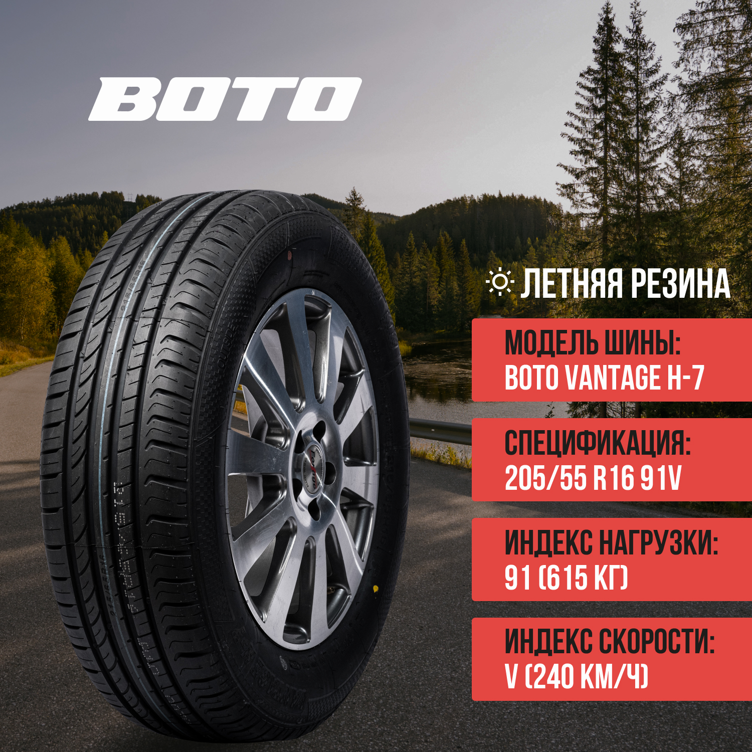 

Шины BOTO VANTAGE H-7 205/55R16, VANTAGE H-7