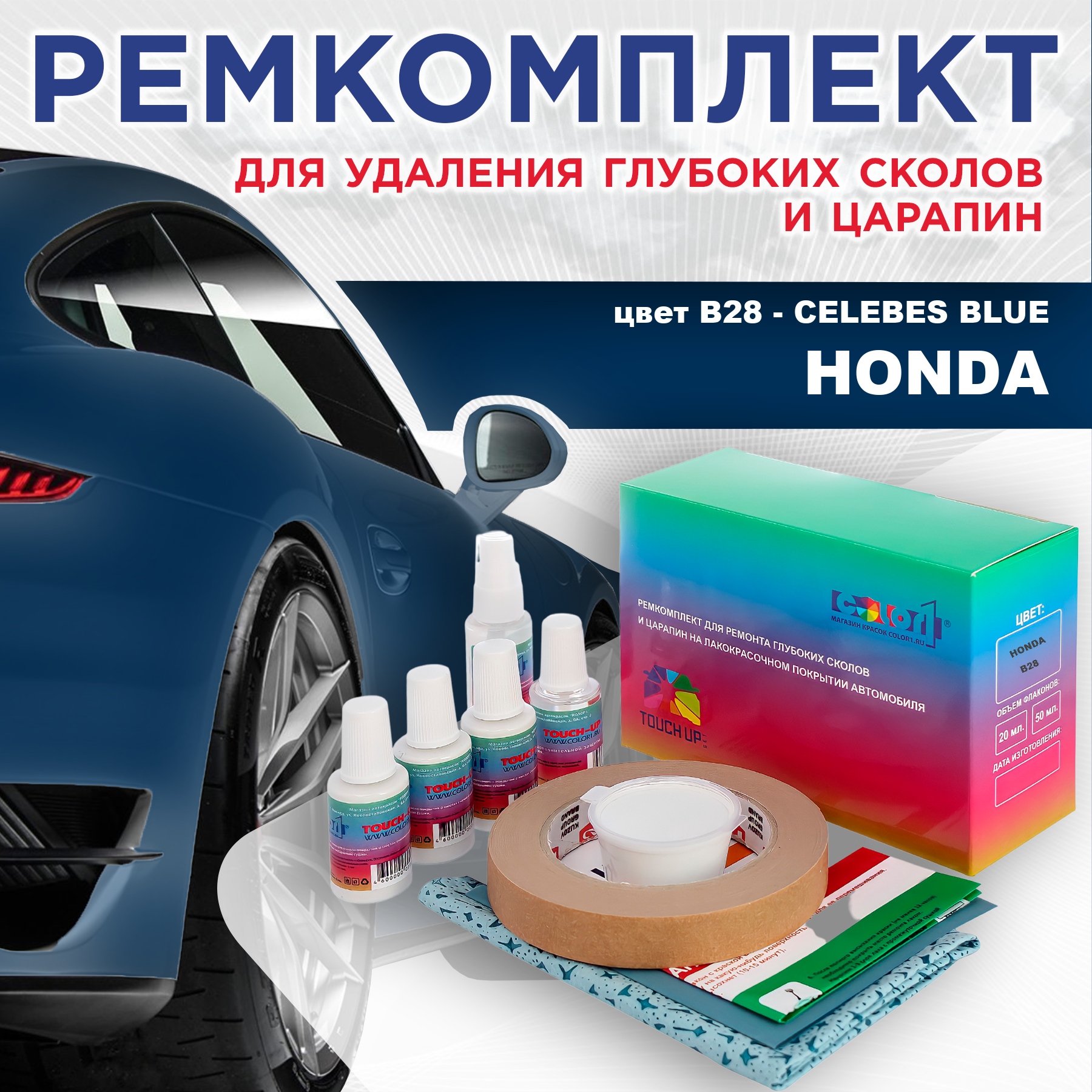 

Ремкомплект для ремонта сколов и царапин COLOR1 для HONDA, цвет B28 - CELEBES BLUE, Бесцветный