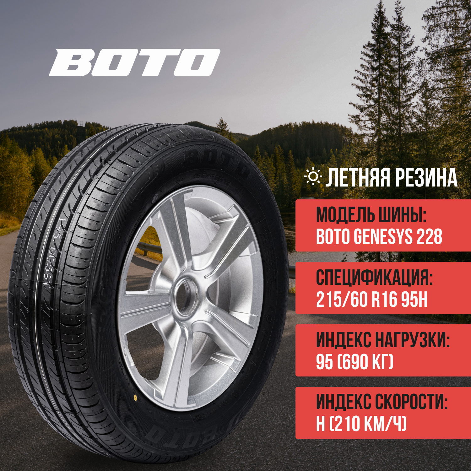 

Шины BOTO GENESYS 228 215/60R16, GENESYS 228