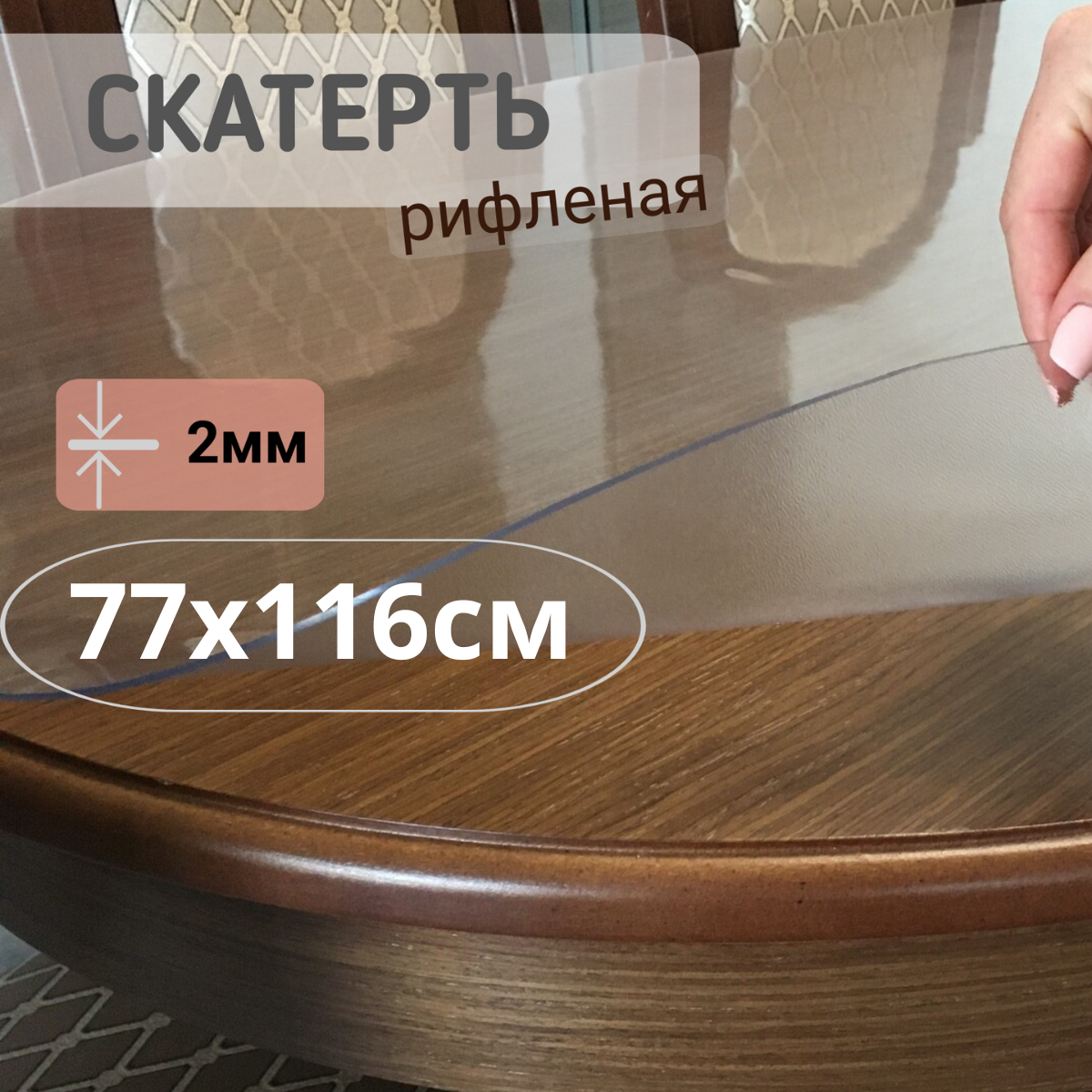 

Силиконовая рифленая скатерть 77x116см толщина 2мм овал, Прозрачный, ОВРИФ2