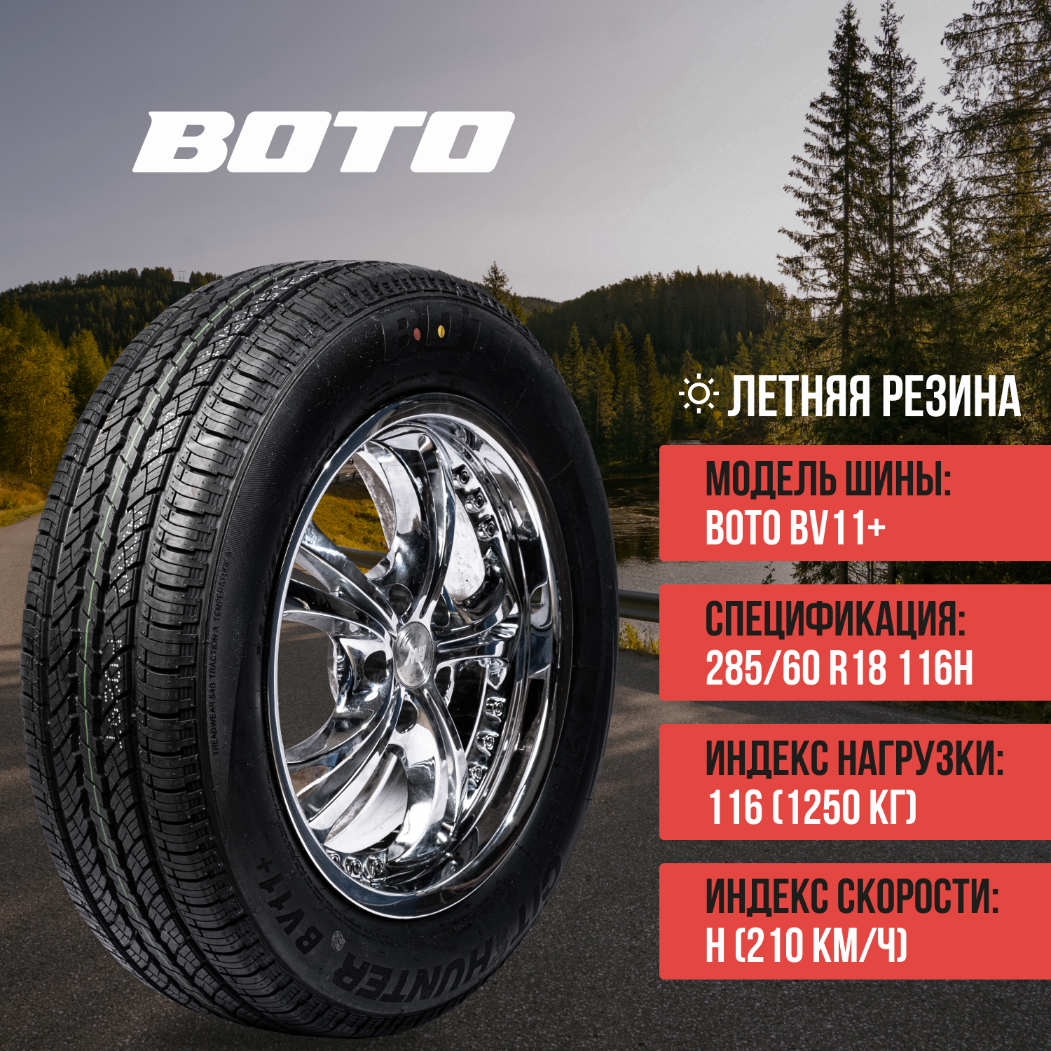 Шины BOTO BV11+ P285/60R18