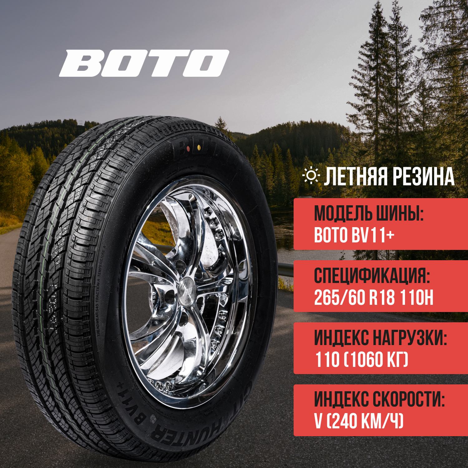 Шины BOTO BV11+ P265/60R18