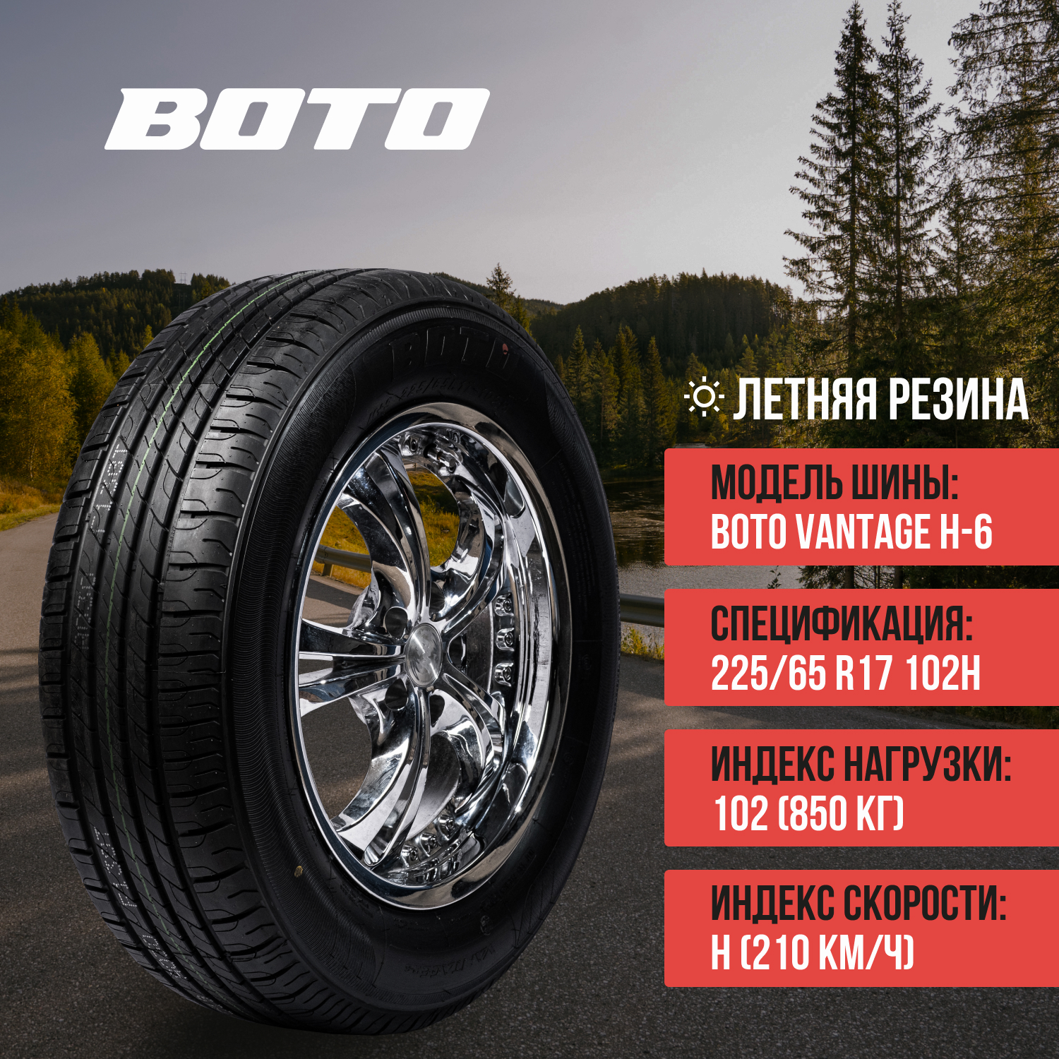 

Шины BOTO VANTAGE H-6 225/65R17, VANTAGE H-6