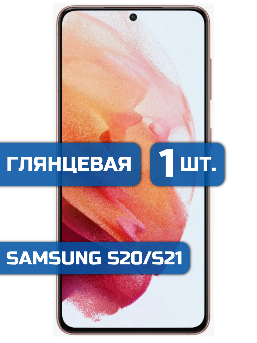 

Защитная пленка на экран телефона Samsung S21, S20 (1шт)