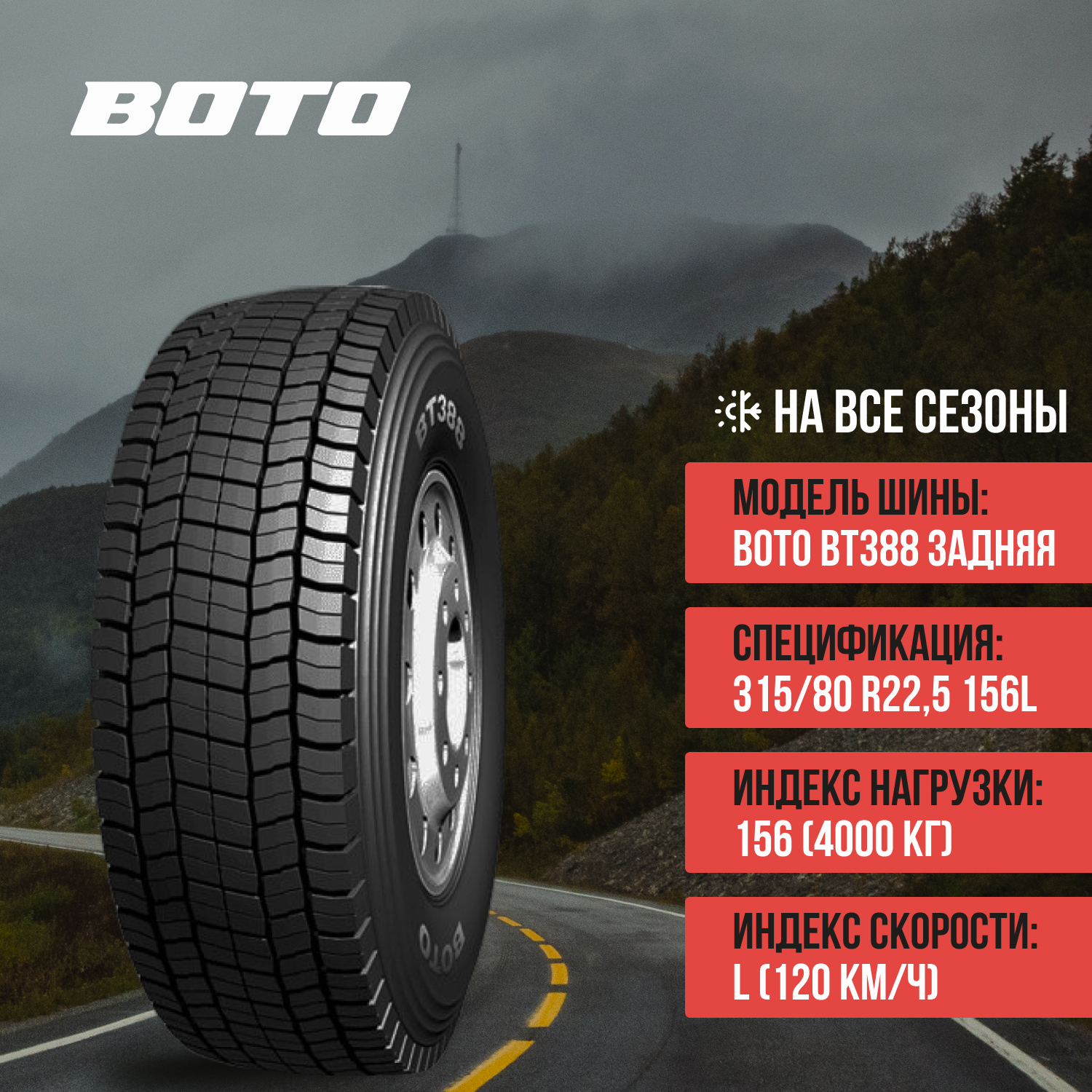 Шины BOTO BT388 315/80R22.5-20 задняя