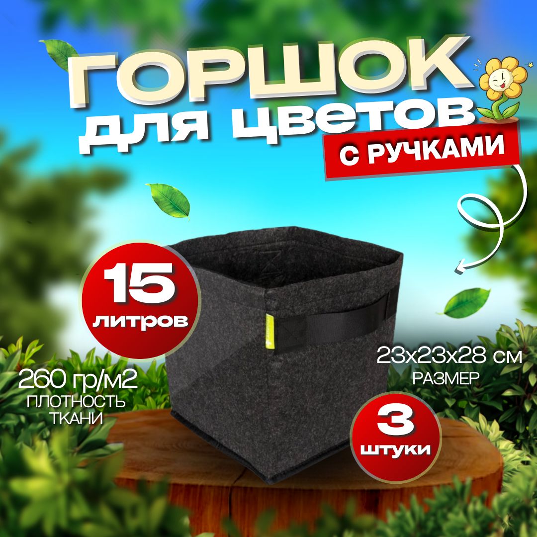 

Горшок для цветов текстильный,Garden Highpro ProPot, 20015-3,15л, черный, 3 шт