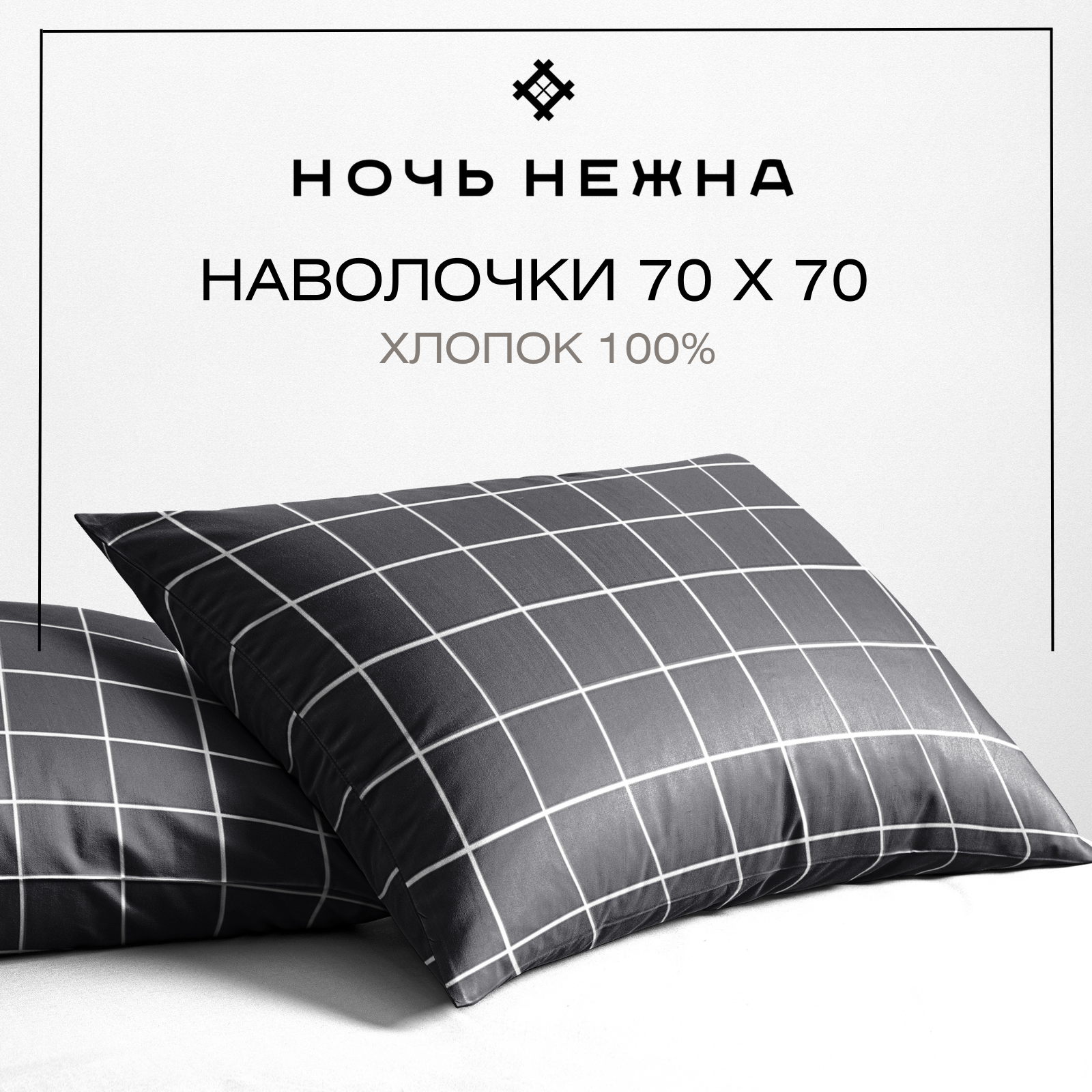 

Наволочки 70x70 -2 шт Ночь Нежна "Рэкс" поплин, Серый, НН7070/10559-1