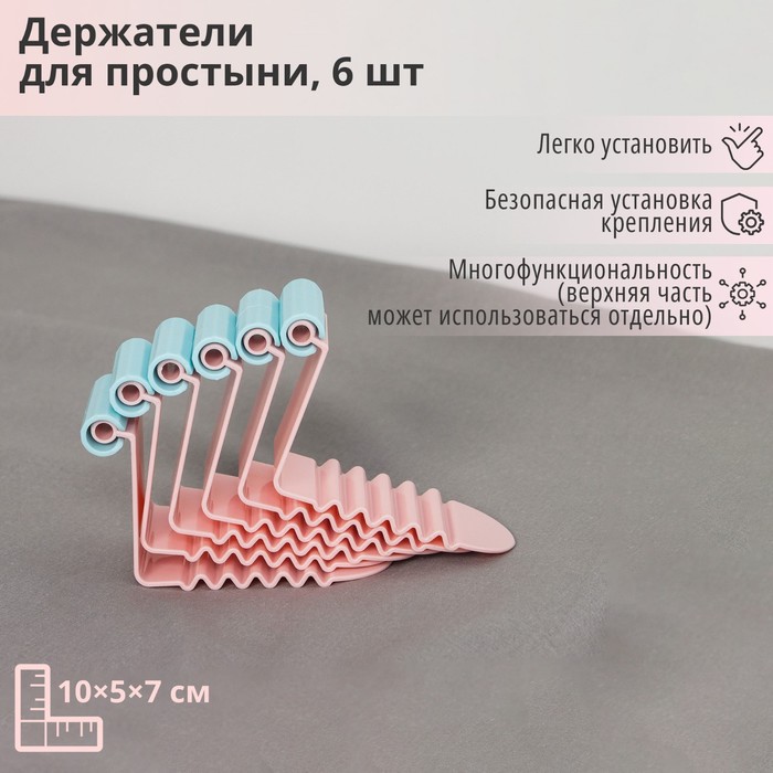 

Держатель для простыни, 6 шт, 10x5x7 см, цвет МИКС, В ассортименте