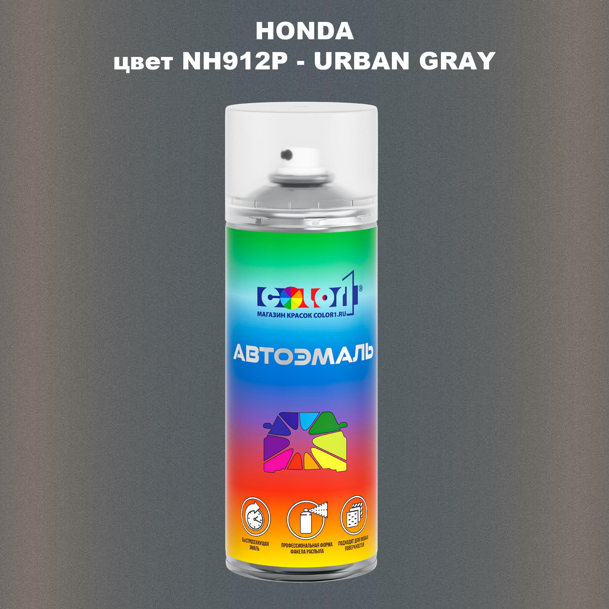 

Аэрозольная краска COLOR1 для HONDA, цвет NH912P - URBAN GRAY, Прозрачный