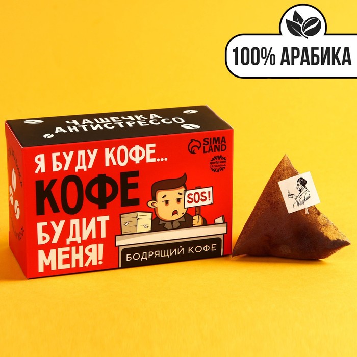 

Кофе 100 % арабика «Бодрящий кофе» в пирамидках, 8 шт. х 8 г.