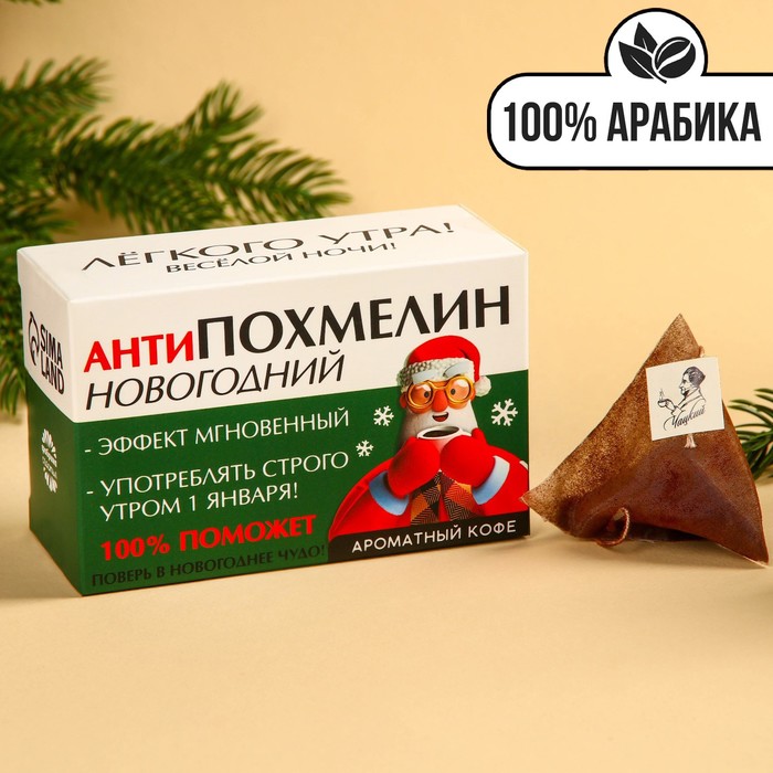 

Кофе 100 % арабика «Антипохмелин новогодний» в пирамидках, 8 шт. х 8 г.