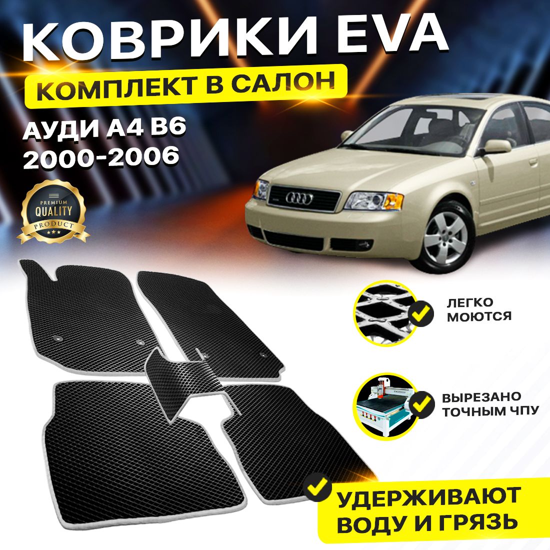 

Комплект ковриков DreamCar Technology Audi А4 B6 Б6 а4 2000-2006 черный серый