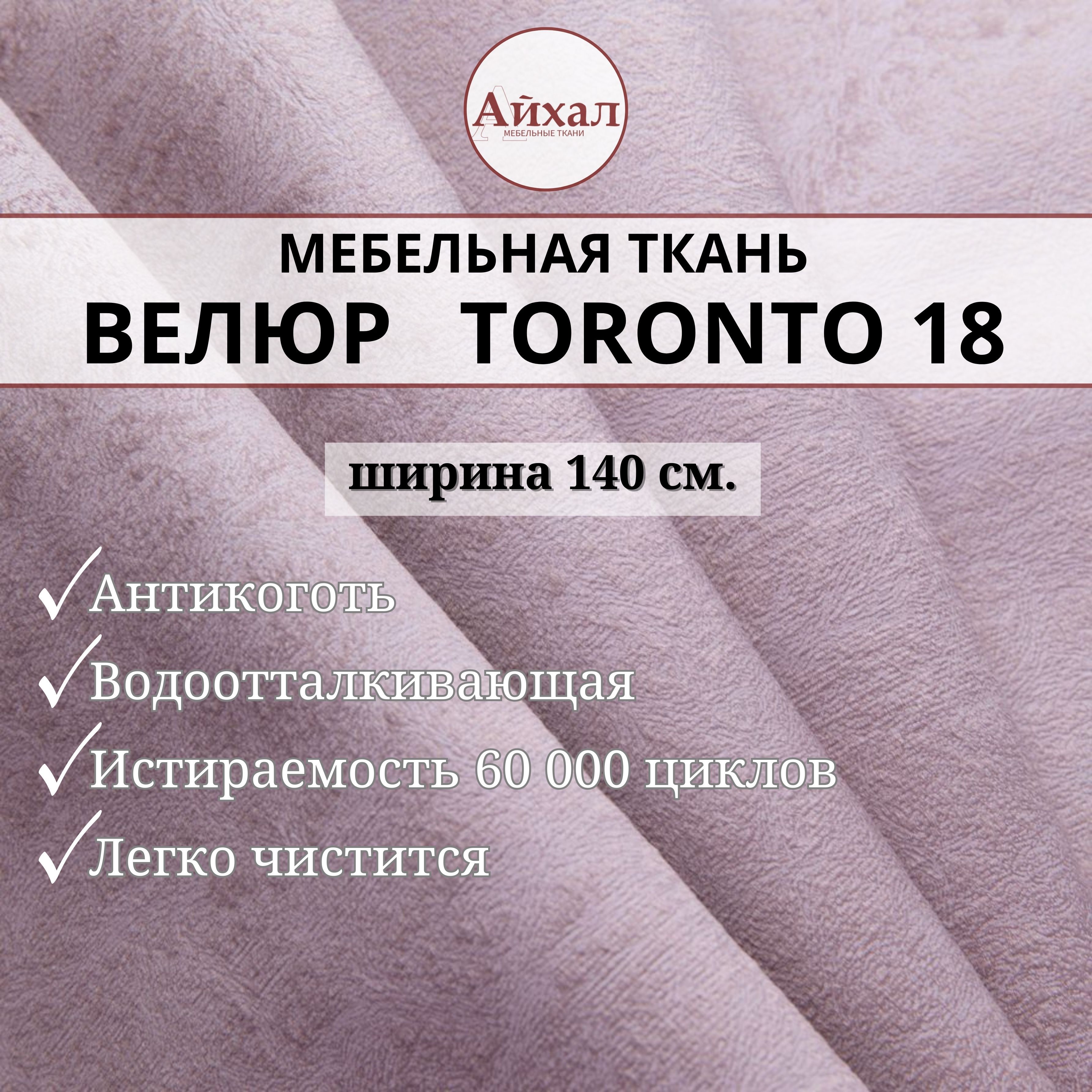 Ткань мебельная обивочная Айхал toronto18 Велюр