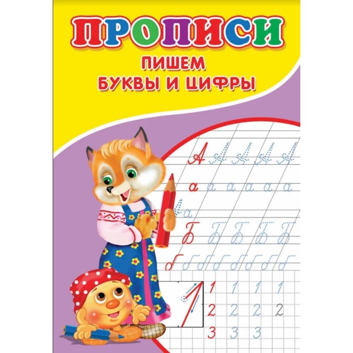 

Прописи. Пишем буквы и цифры