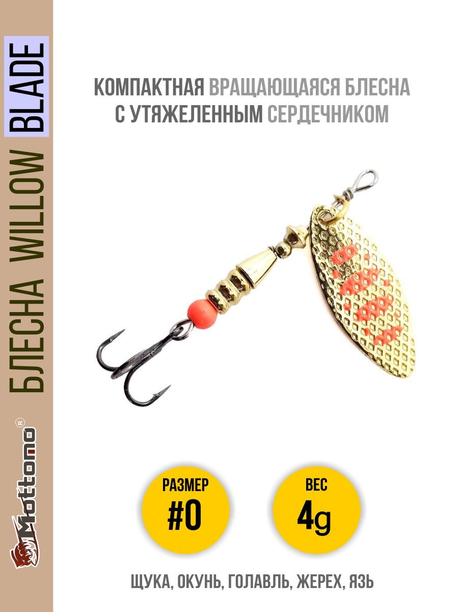 

Блесна Mottomo Willow Blade #0 4g Gold 17, Willow Blade