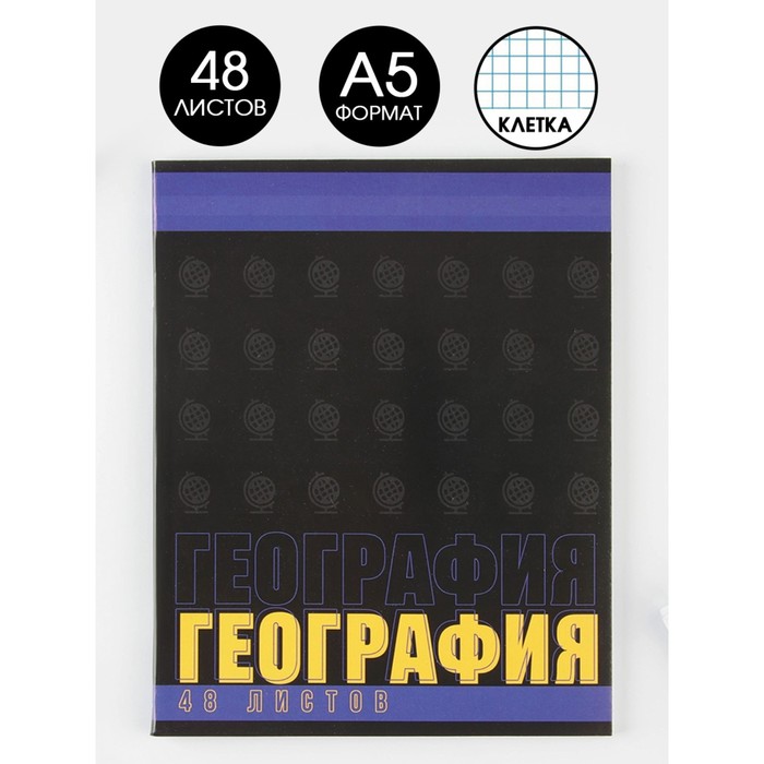 

Предметная тетрадь 48 л "ШРИФТЫ" со справ. мат. "География"