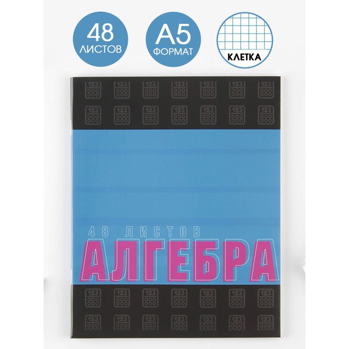 

Предметная тетрадь 48 л "ШРИФТЫ" со справ. мат. "Алгебра"