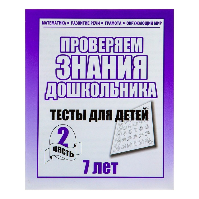 Рабочая тетрадь Тестовые задания для 7 лет Часть 2 257₽