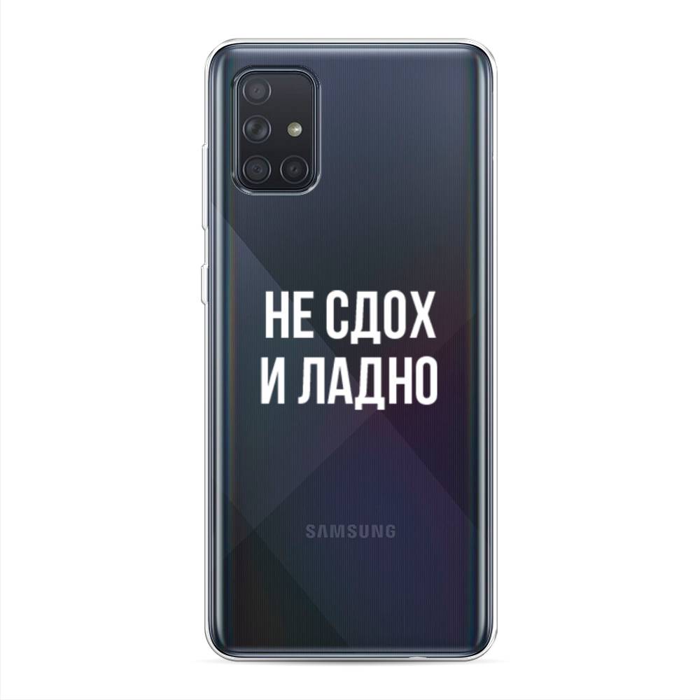 

Чехол Awog на Samsung Galaxy A71 4G "Не сдох и ладно", Разноцветный, 29050-6