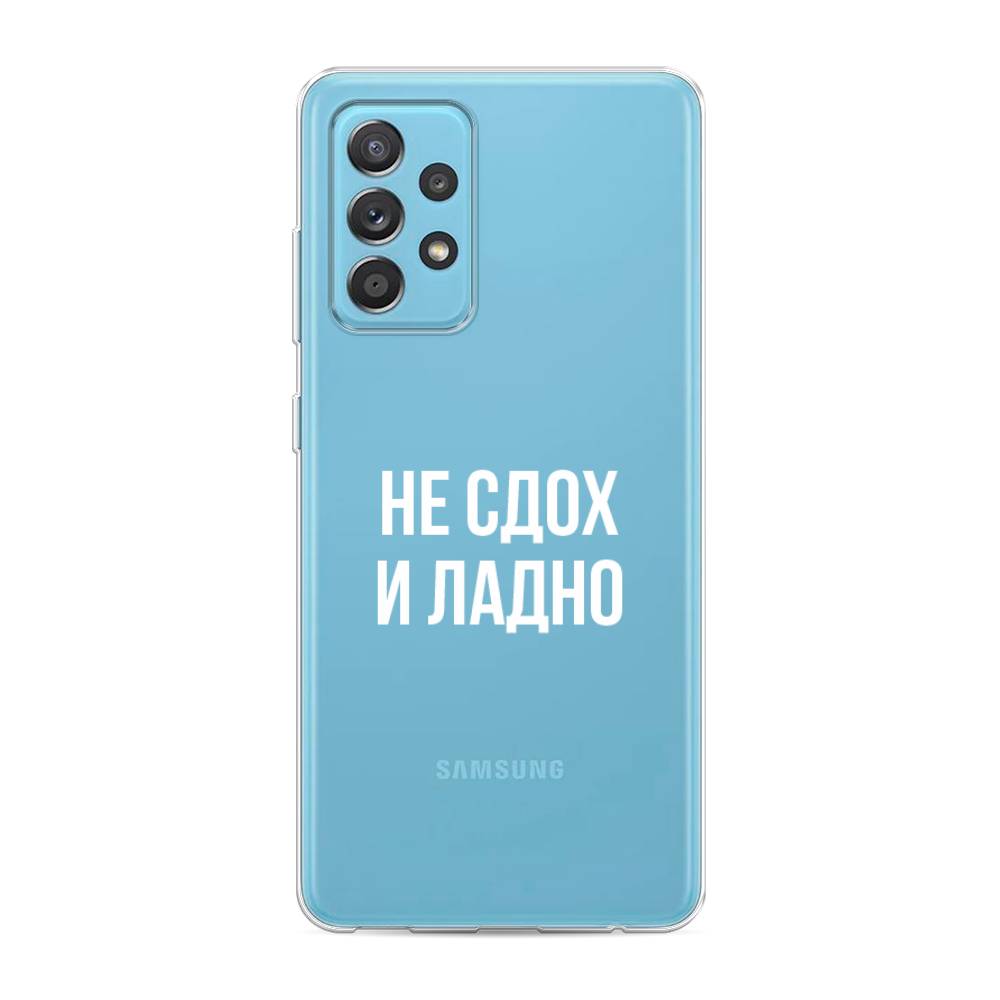 

Чехол Awog на Samsung Galaxy A52s / Самсунг A52s "Не сдох и ладно", Разноцветный, 2106550-6