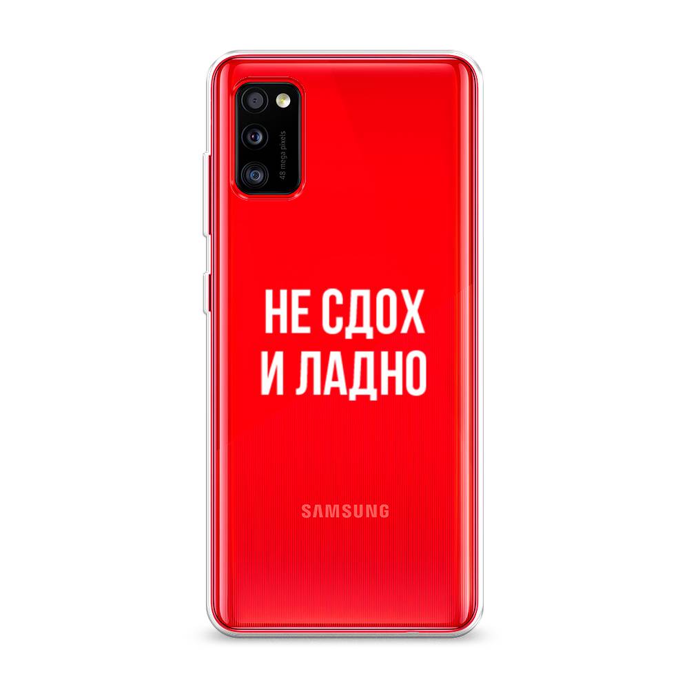 

Чехол Awog на Samsung Galaxy A41 / Самсунг A41 "Не сдох и ладно", Разноцветный, 2100450-6