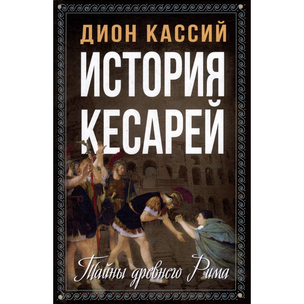 

История кесарей. Тайны Древнего Рима